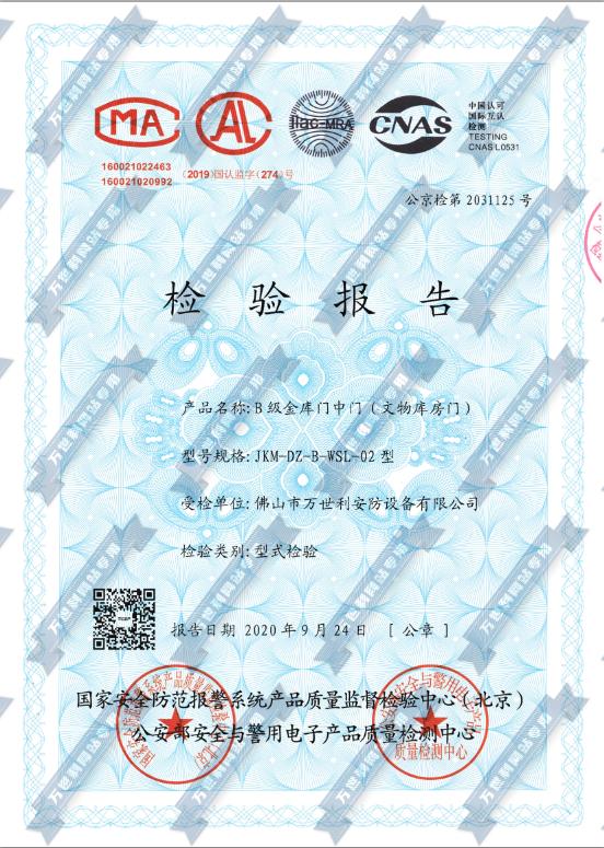 B級(jí)金庫(kù)門(mén)/文物庫(kù)房門(mén)公安部檢測(cè)認(rèn)證報(bào)告
