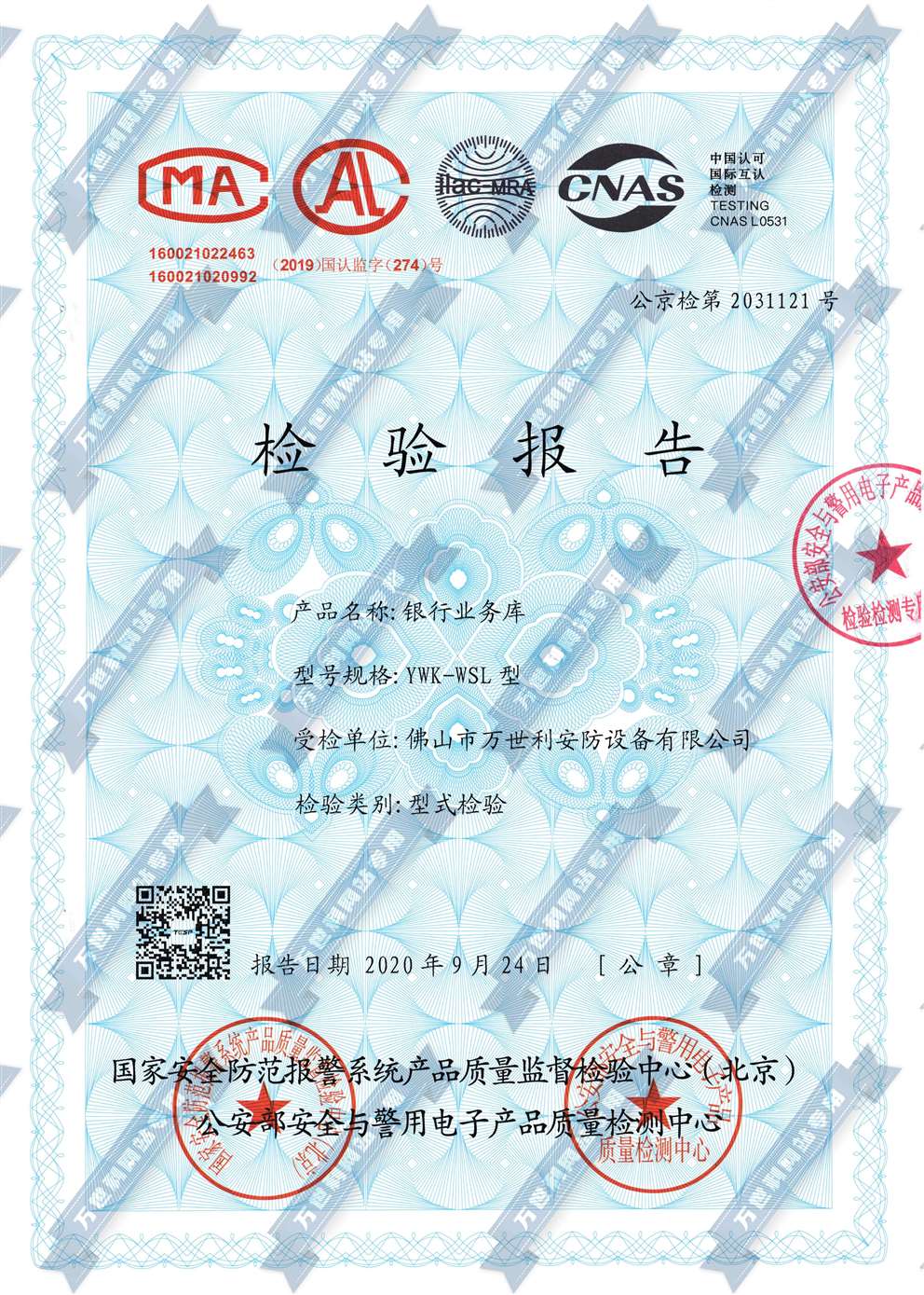 銀行業(yè)務(wù)庫公安部檢測認(rèn)證報告