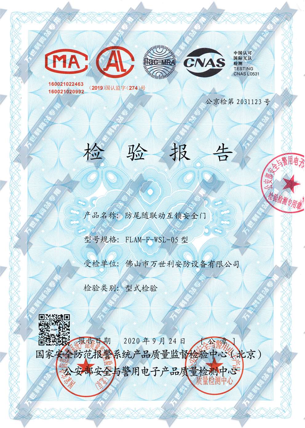 防尾隨聯(lián)動(dòng)互鎖安全門(mén)公安部檢測(cè)認(rèn)證報(bào)告
