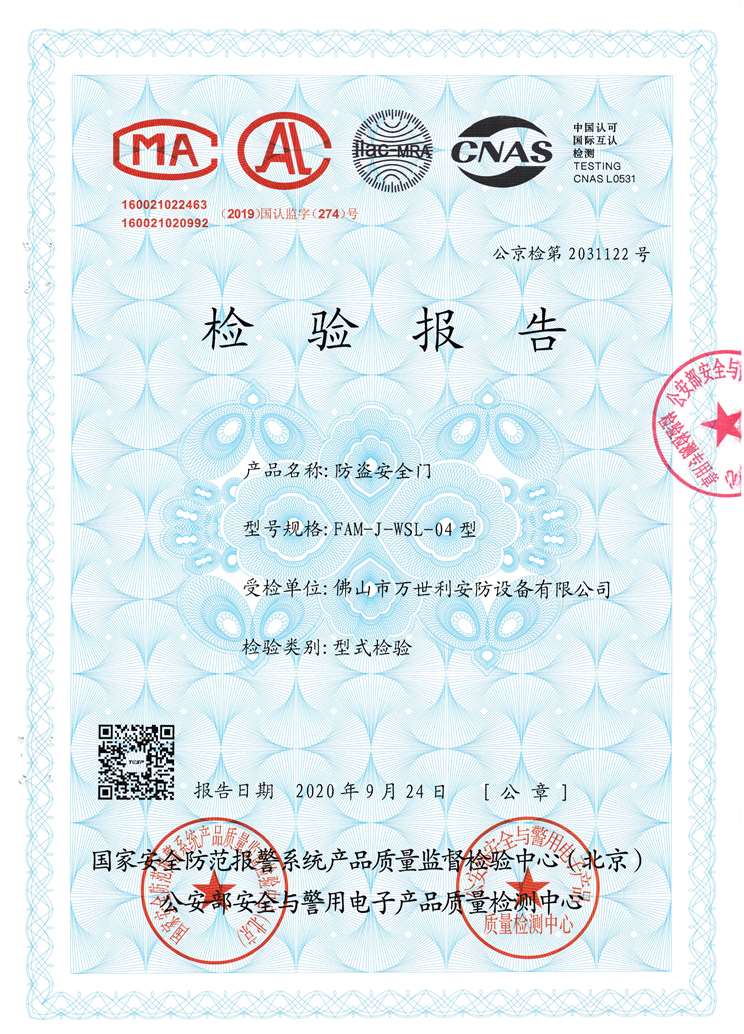 防盜門(mén)/防盜安全門(mén)公安部檢測(cè)認(rèn)證報(bào)告