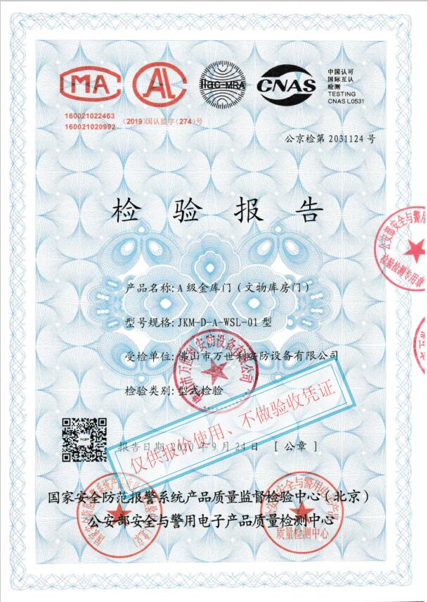 A級(jí)文物庫(kù)房門(mén), A級(jí)金庫(kù)門(mén)的公安檢測(cè)證書(shū)