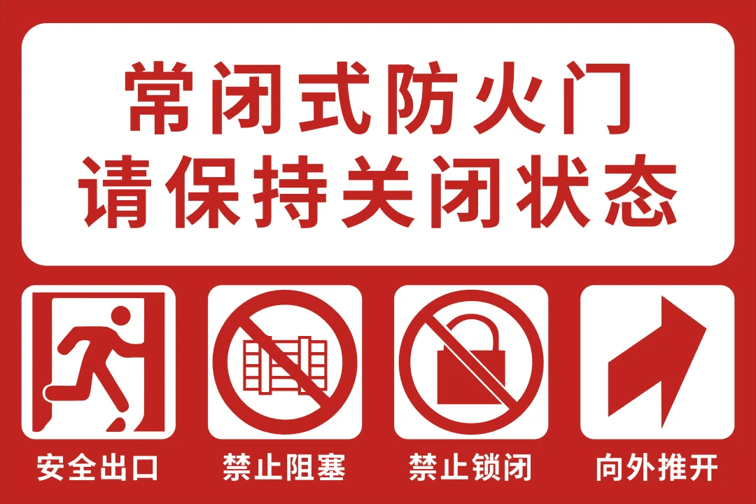 常閉式防火門如何標(biāo)識_常閉式防火門的標(biāo)志怎么貼